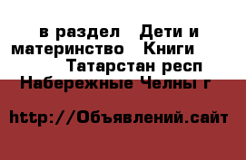  в раздел : Дети и материнство » Книги, CD, DVD . Татарстан респ.,Набережные Челны г.